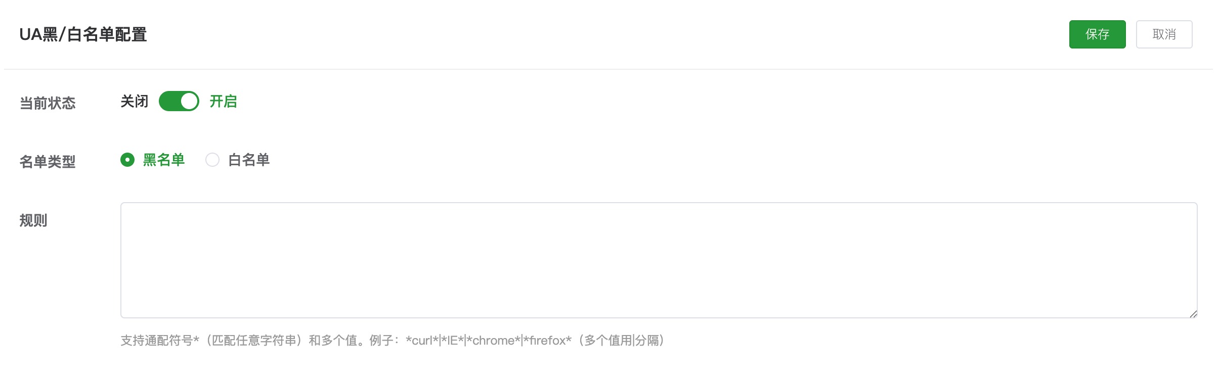 配置UA黑/白名单