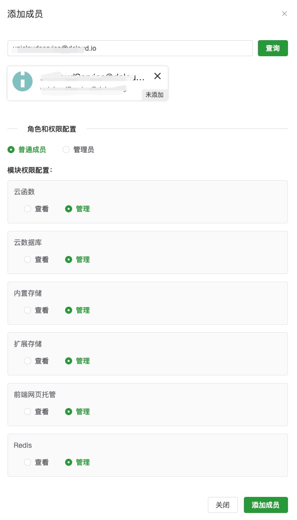 成员管理